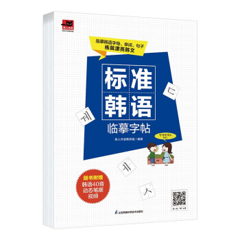 标准韩语临摹字帖 临摹韩语字母、单词、句子、美文；附赠发音视频 下载