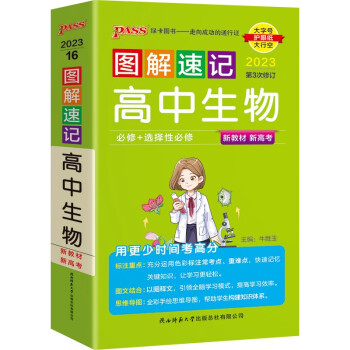 图解速记 高中生物 通用版 适用必修选择性必修 【新教材】 基础知识便携口袋书全彩版 23版 pass绿卡图书 下载