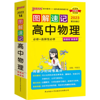 图解速记 高中物理 通用版 适用必修选择性必修 【新教材】 基础知识便携口袋书全彩版 23版 pass绿卡图书 下载
