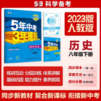 曲一线 初中历史 八年级下册 人教版 2023版初中同步5年中考3年模拟五三 下载