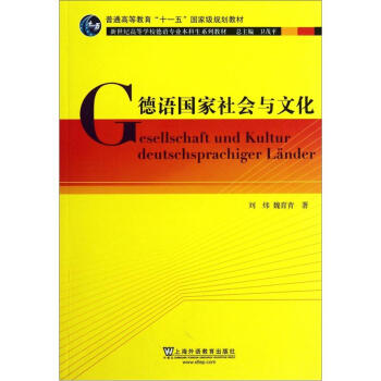 新世纪高等学校德语专业本科生系列教材：德语国家社会与文化 下载