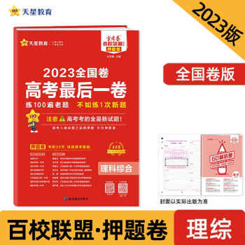 高考最后一卷（押题卷） 理科综合 全国卷 2023年新版 天星教育 下载