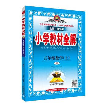 小学教材全解 五年级数学上 人教版 2022秋上册 薛金星、同步课本、教材解读、扫码课堂 下载
