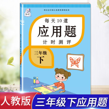 新版三年级下册每天10道应用题人教版数学思维训练计时评测计算题口算题卡天天练同步训练 下载