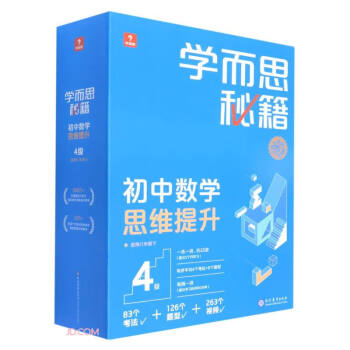 学而思秘籍初中数学思维提升4级 初二8年级智能教辅【初二适合3级4级】2023春全国通用教材全解读 一题一码有视频（初中数学语文1-6级可选） 下载