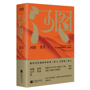 河图（签名本、普通本随机发货） 常芳著 对话《百年孤独》，为哪些凡俗的长夜和信仰的坚韧作证 下载