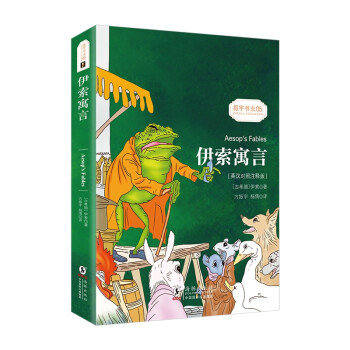 伊索寓言 世界经典名著 三年级下册推荐阅读 中英文双语阅读 中小学课外读物（英汉对照注释版） [Aesop's Fables] 下载