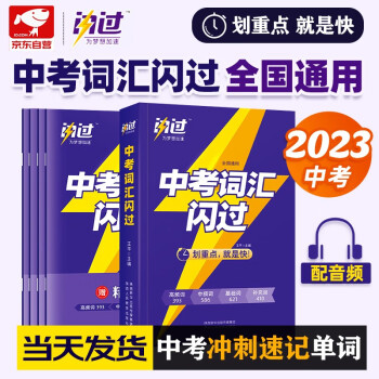 2023中考词汇闪过 初中英语词汇单词手册词根词缀联想记忆法乱序版初一二三全国通用版必考单词七八九年级复习常考基础补充中频高频词 中考词汇 下载