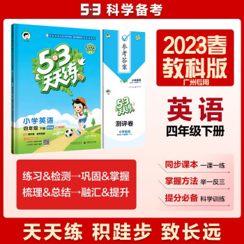 53天天练 广州专用 小学英语 四年级下册 教科版 2023春季 含测评卷参考答案（三年级起点） 下载