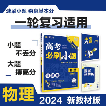 高考必刷小题 一轮复习基础强化训练 物理（新教材版）理想树2024版 下载