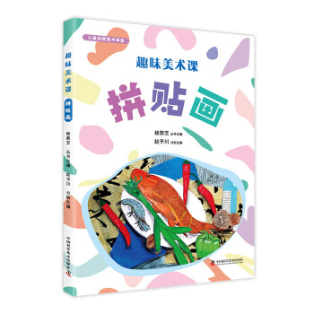 趣味美术课：拼贴画 [7-14岁] 下载