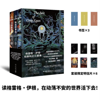格雷格 伊根 经典科幻三重奏（套装全3册，附赠套装限定明信片。当代科幻不可逾越的高峰，影响众多电影人、名家纷纷向其致敬。如何在动荡不安的世界活下去？极致的唯物主义美学，绝对的认知快感！） 下载