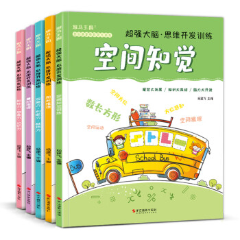 5册《超强大脑思维开发训》儿童益智书籍幼儿记忆力专注力观察力游戏全脑左右脑开发趣味数学3-4-5岁幼儿园教材 下载
