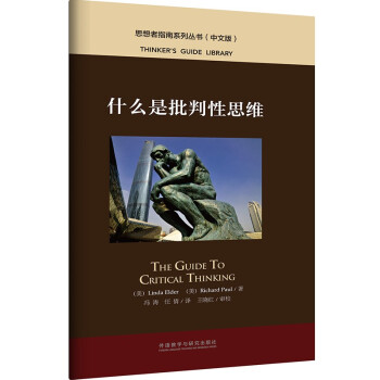 什么是批判性思维（中文版 思想者指南系列丛书） [THE GUIDE TO CRITICAL THINKING] 下载