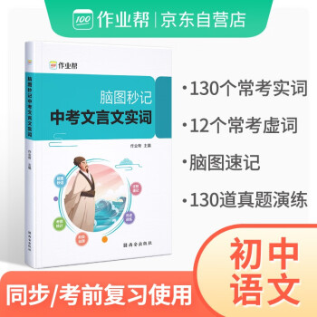 作业帮脑图文言文实词虚词中考语文专项训练研究初中同步初一初二初三总复习教辅资料真题常用字典词典工具书 下载