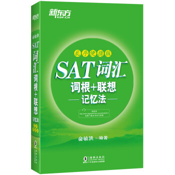 新东方 SAT词汇词根+联想记忆法：乱序便携版 绿宝书 下载