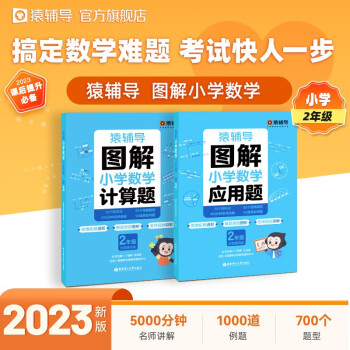 猿辅导图解小学数学应用题+计算题二年级专项提升视频讲解数学思维进阶练习册 下载