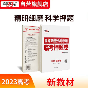2023新教材版高考临考押题卷 语数英高考命题预测与题2023高考押题临考冲刺密卷 天利38套 下载