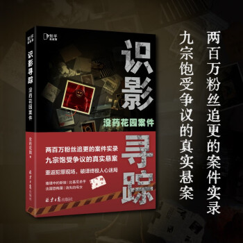 没药花园案件：识影寻踪 [知乎出品] 下载