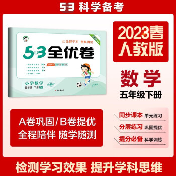 53天天练同步试卷 53全优卷 小学数学 五年级下册 RJ 人教版 2023春季 下载