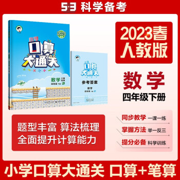 小学口算大通关 数学 四年级下册 RJ 人教版 2023春季 含参考答案 下载