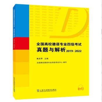 全国高校德语专业四级考试真题与解析：2019-2022 下载