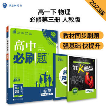 高中必刷题 高一下物理 必修第三册 人教RJ版 教材同步练习 理想树2023版 下载
