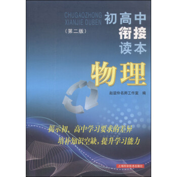 初高中衔接读本 物理（第二版） 下载
