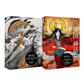 茅盾神话经典：中国神话+北欧神话 下载