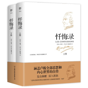 忏悔录（卢梭诞辰310周年，初版240年特别纪念版。翻译家陈筱卿法中全译本，赠送复古藏书票） 下载