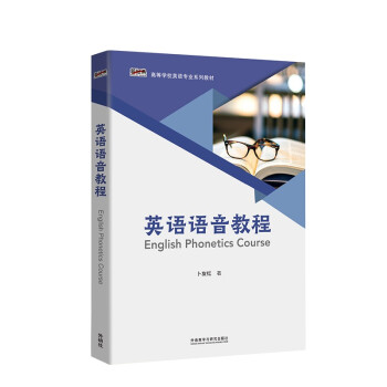 英语语音教程（新经典高等学校英语专业系列教材） [English Phonetics Course] 下载