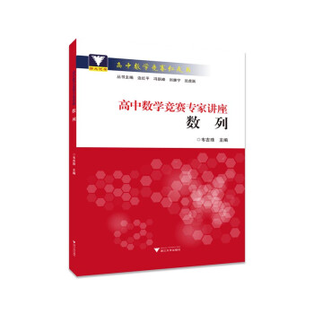 高中数学竞赛专家讲座 数列 下载