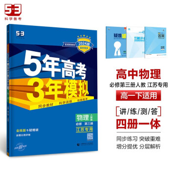 曲一线 高一下高中物理 必修第三册 人教版 江苏专用 新教材 2024版高中同步5年高考3年模拟五三 下载