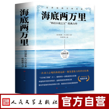 海底两万里 人民文学出版社七年级下册课外阅读书籍原著正版中学生世界名著 下载