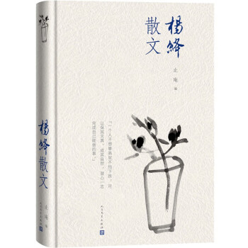 杨绛散文精装本 下载
