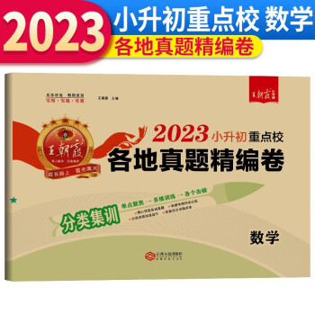 2023王朝霞小升初重点校各地真题精编卷·数学（小学通用） 下载