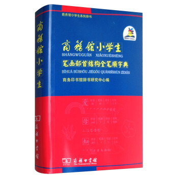 商务馆小学生笔画部首结构全笔顺字典 下载