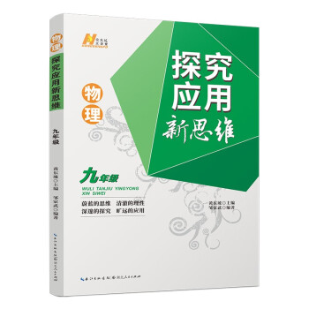 2022版物理探究应用新思维 . 九年级 下载