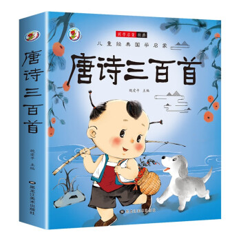 儿童经典国学启蒙唐诗三百首 [3-6岁] 下载