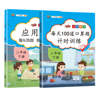 小学生二年级下册口算题卡每天100道人教版数学专项思维训练题强化应用题大全口算速算天天练（套装2本） 下载
