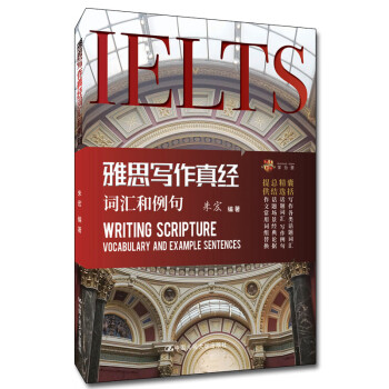 雅思写作真经词汇和例句 学为贵IELTS考试教材 下载