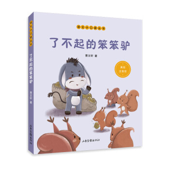 了不起的笨笨驴（语文小口袋丛书） [7-10岁] 下载