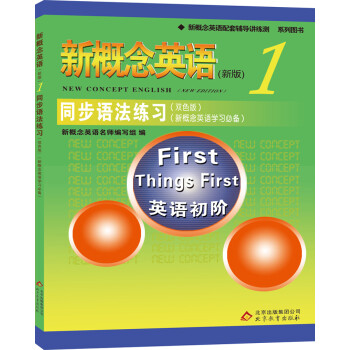 新概念英语1同步语法练习（双色版 新概念英语学习必备） 下载