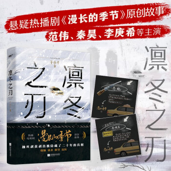 《凛冬之刃》热播电视剧《漫长的季节》原创故事，范伟、秦昊、李庚希主演；随书赠追凶线索卡2张（风炫出品 下载