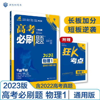 高考必刷题 物理1 运动与力 机械能 动量（通用版）高考专题突破 理想树2023版 下载