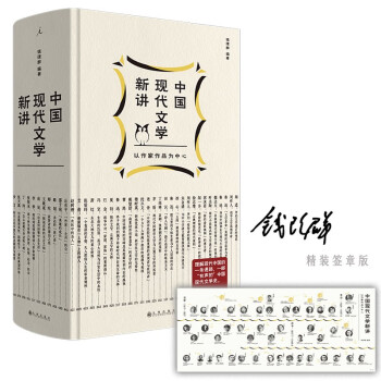 中国现代文学新讲（精装限量签章版，赠现代文学三十年文学地图+十三邀访谈节录！含钱老原声朗读名家名作） 下载