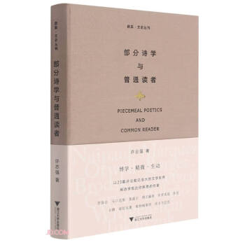 部分诗学与普通读者(精)/启真文史丛刊 下载
