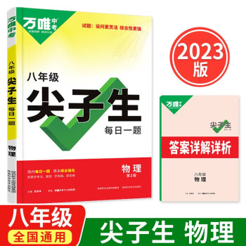 2023万唯中考尖子生每日一题八年级物理第2版尖子生培优训练拔高题赠笔记本共两本 下载