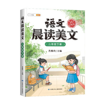 斗半匠语文晨读美文小学二年级下册课本同步阅读 小学生337记忆法打卡晨读暮诵优美句子素材积累大全 下载