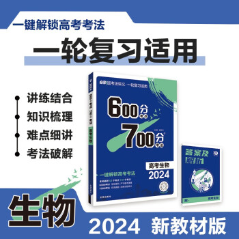 600分考点700分考法A版 高考生物（新教材版）一轮二轮总复习资料 理想树2024版 下载